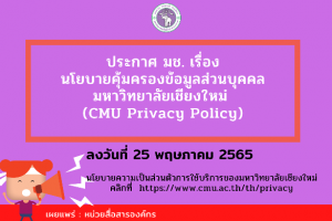 ประกาศมหาวิทยาลัยเชียงใหม่เรื่อง นโยบายคุ้มครองข้อมูลส่วนบุคคล มหาวิทยาลัยเชียงใหม่  (CMU Privacy Policy)  ลงวันที่ 25 พฤษภาคม 2565